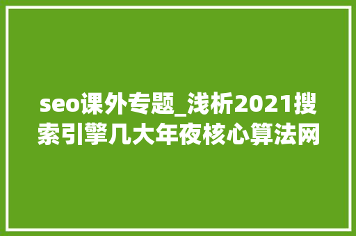 seo课外专题_浅析2021搜索引擎几大年夜核心算法网站专利解读值得一阅 seo课外专题_浅析2021搜索引擎几大年夜核心算法网站专利解读值得一阅 搜狗SEO