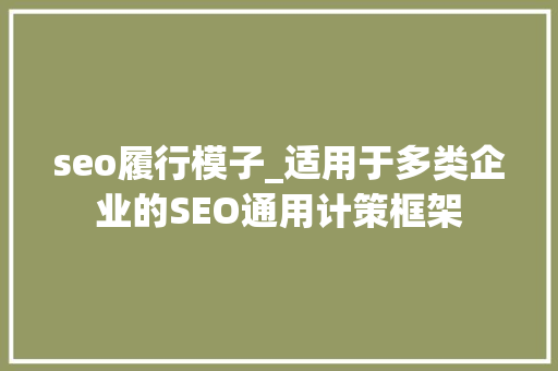 seo履行模子_适用于多类企业的SEO通用计策框架 seo履行模子_适用于多类企业的SEO通用计策框架 SEO关键词