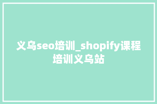 义乌seo培训_shopify课程培训义乌站 义乌seo培训_shopify课程培训义乌站 必应SEO