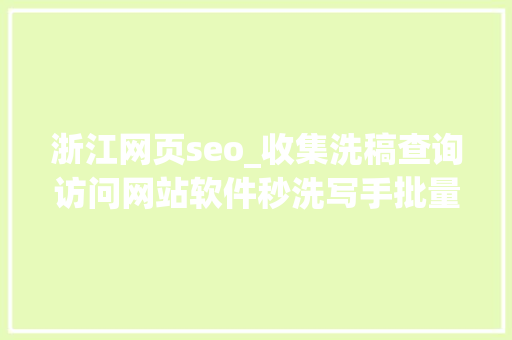 浙江网页seo_收集洗稿查询访问网站软件秒洗写手批量接单 浙江网页seo_收集洗稿查询访问网站软件秒洗写手批量接单 网站建设公司
