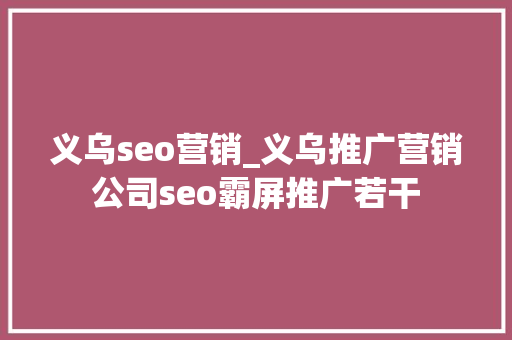 义乌seo营销_义乌推广营销公司seo霸屏推广若干 义乌seo营销_义乌推广营销公司seo霸屏推广若干 搜狗SEO