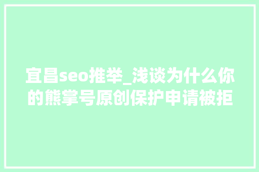 宜昌seo推举_浅谈为什么你的熊掌号原创保护申请被拒小小教室seo教程 宜昌seo推举_浅谈为什么你的熊掌号原创保护申请被拒小小教室seo教程 搜狗SEO