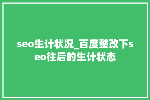 seo生计状况_百度整改下seo往后的生计状态
