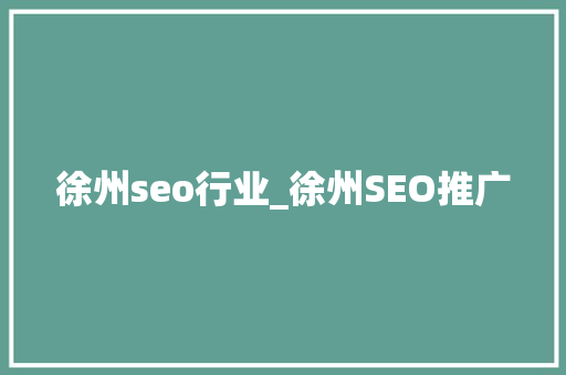 徐州seo行业_徐州SEO推广 徐州seo行业_徐州SEO推广 必应SEO