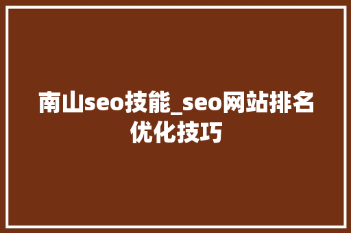 南山seo技能_seo网站排名优化技巧 南山seo技能_seo网站排名优化技巧 百度SEO