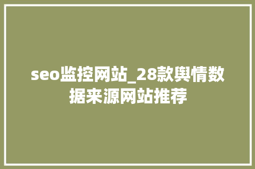 seo监控网站_28款舆情数据来源网站推荐 seo监控网站_28款舆情数据来源网站推荐 百度SEO