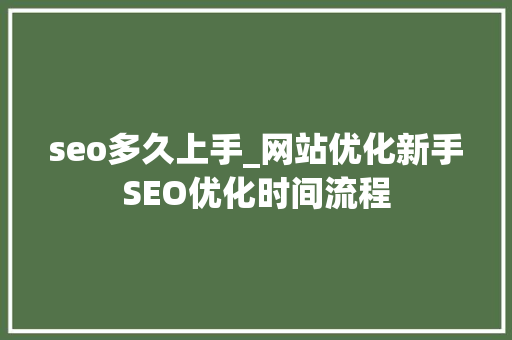 seo多久上手_网站优化新手SEO优化时间流程 seo多久上手_网站优化新手SEO优化时间流程 必应SEO