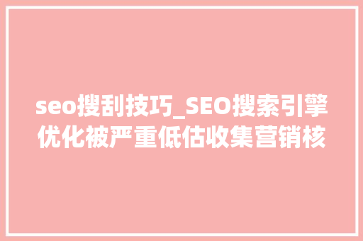 seo搜刮技巧_SEO搜索引擎优化被严重低估收集营销核心技能 seo搜刮技巧_SEO搜索引擎优化被严重低估收集营销核心技能 搜狗SEO