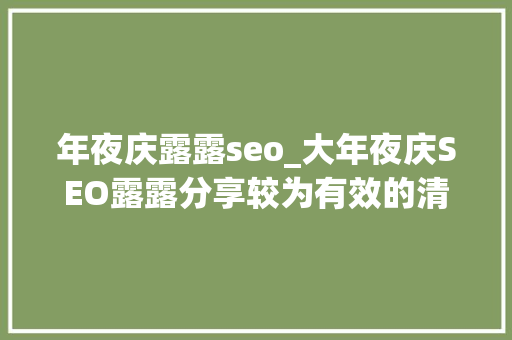 年夜庆露露seo_大年夜庆SEO露露分享较为有效的清理同伙圈里的僵尸粉 年夜庆露露seo_大年夜庆SEO露露分享较为有效的清理同伙圈里的僵尸粉 网站建设公司