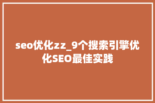 seo优化zz_9个搜索引擎优化SEO最佳实践 seo优化zz_9个搜索引擎优化SEO最佳实践 必应SEO