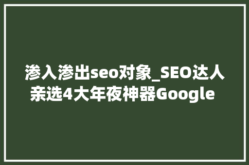 渗入渗出seo对象_SEO达人亲选4大年夜神器Google Analytics助你 渗入渗出seo对象_SEO达人亲选4大年夜神器Google Analytics助你 网站建设公司