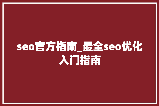 seo官方指南_最全seo优化入门指南 seo官方指南_最全seo优化入门指南 必应SEO