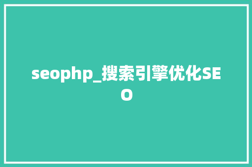 seophp_搜索引擎优化SEO seophp_搜索引擎优化SEO 网站建设公司
