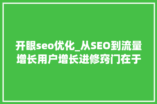 开眼seo优化_从SEO到流量增长用户增长进修窍门在于开眼复制到贯通 开眼seo优化_从SEO到流量增长用户增长进修窍门在于开眼复制到贯通 必应SEO
