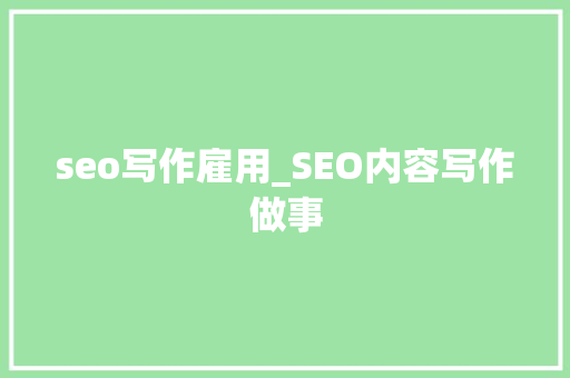 seo写作雇用_SEO内容写作做事 seo写作雇用_SEO内容写作做事 必应SEO