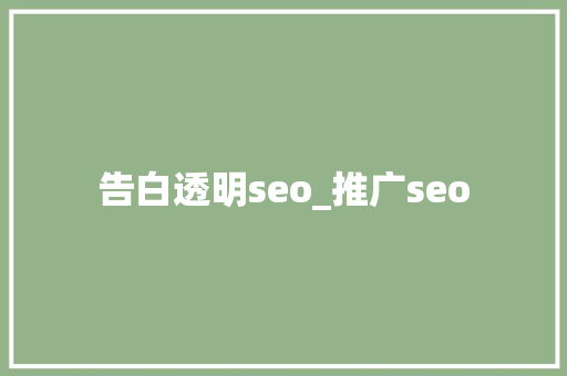 告白透明seo_推广seo 告白透明seo_推广seo 搜狗SEO