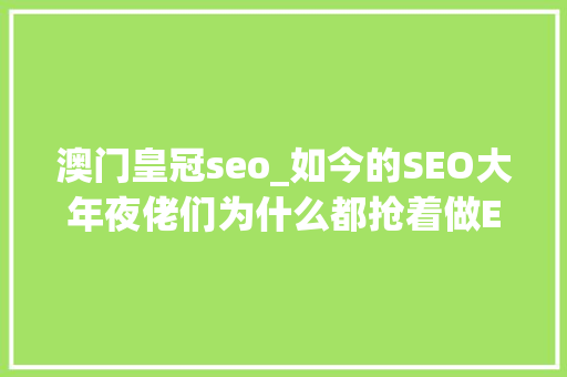 澳门皇冠seo_如今的SEO大年夜佬们为什么都抢着做EDU外链 澳门皇冠seo_如今的SEO大年夜佬们为什么都抢着做EDU外链 搜狗SEO