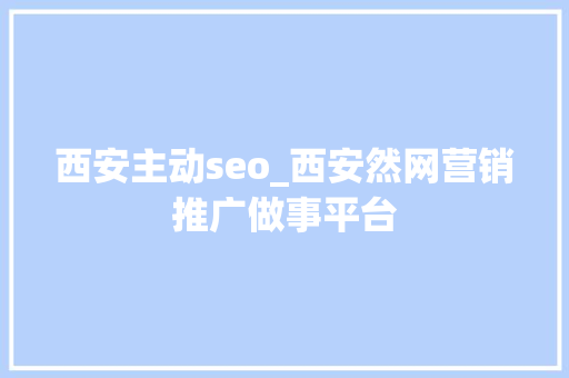 西安主动seo_西安然网营销推广做事平台 西安主动seo_西安然网营销推广做事平台 百度SEO