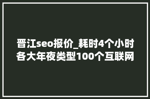 晋江seo报价_耗时4个小时各大年夜类型100个互联网副业兼职平台全收录 晋江seo报价_耗时4个小时各大年夜类型100个互联网副业兼职平台全收录 搜狗SEO