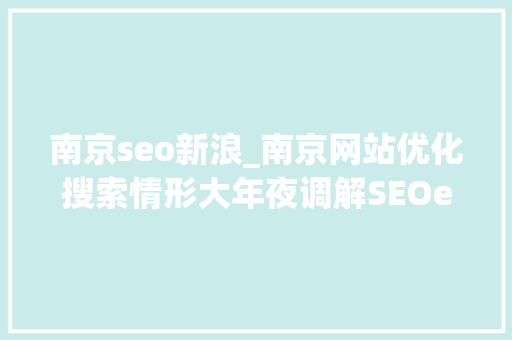 南京seo新浪_南京网站优化搜索情形大年夜调解SEOer的新机遇 南京seo新浪_南京网站优化搜索情形大年夜调解SEOer的新机遇 网站建设公司