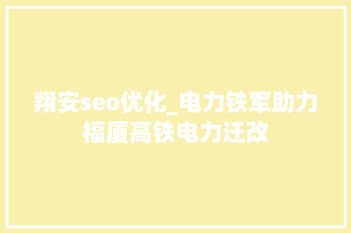 翔安seo优化_电力铁军助力福厦高铁电力迁改 翔安seo优化_电力铁军助力福厦高铁电力迁改 网站建设公司