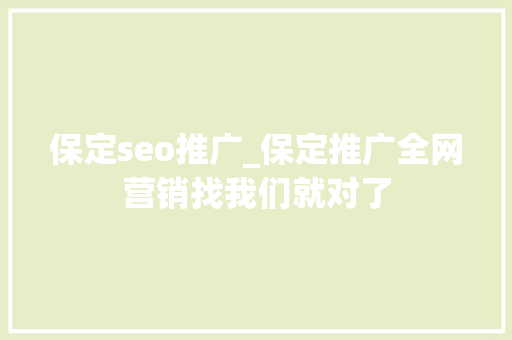 保定seo推广_保定推广全网营销找我们就对了 必应SEO 保定seo推广_保定推广全网营销找我们就对了 保定seo推广_保定推广全网营销找我们就对了 必应SEO