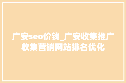 广安seo价钱_广安收集推广收集营销网站排名优化 广安seo价钱_广安收集推广收集营销网站排名优化 搜狗SEO