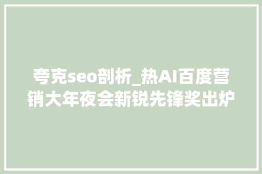 夸克seo剖析_热AI百度营销大年夜会新锐先锋奖出炉 SEO行业俊彦何亚涛榜上有名 夸克seo剖析_热AI百度营销大年夜会新锐先锋奖出炉 SEO行业俊彦何亚涛榜上有名 百度SEO