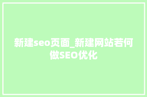 新建seo页面_新建网站若何做SEO优化 百度SEO 新建seo页面_新建网站若何做SEO优化 新建seo页面_新建网站若何做SEO优化 百度SEO