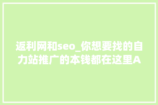 返利网和seo_你想要找的自力站推广的本钱都在这里Affiliate变现篇 返利网和seo_你想要找的自力站推广的本钱都在这里Affiliate变现篇 SEO关键词