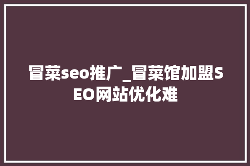 冒菜seo推广_冒菜馆加盟SEO网站优化难 冒菜seo推广_冒菜馆加盟SEO网站优化难 搜狗SEO