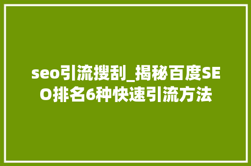 seo引流搜刮_揭秘百度SEO排名6种快速引流方法 seo引流搜刮_揭秘百度SEO排名6种快速引流方法 百度SEO