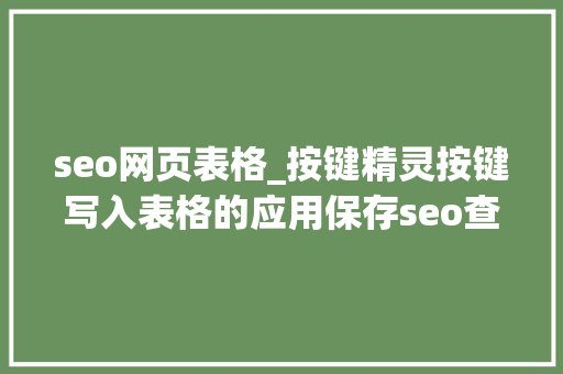 seo网页表格_按键精灵按键写入表格的应用保存seo查关键词的排名 seo网页表格_按键精灵按键写入表格的应用保存seo查关键词的排名 搜狗SEO