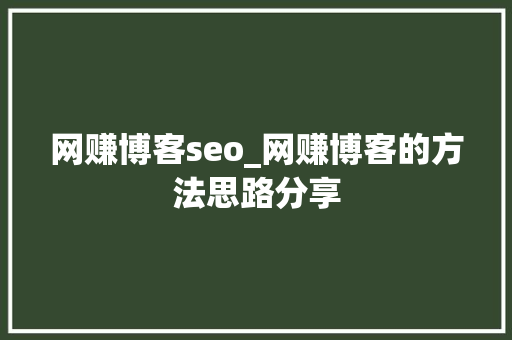 网赚博客seo_网赚博客的方法思路分享 网赚博客seo_网赚博客的方法思路分享 网站建设公司