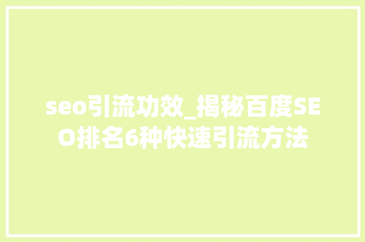 seo引流功效_揭秘百度SEO排名6种快速引流方法 网站建设公司 seo引流功效_揭秘百度SEO排名6种快速引流方法 seo引流功效_揭秘百度SEO排名6种快速引流方法 网站建设公司
