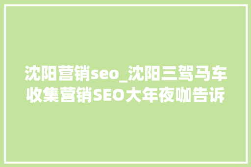 沈阳营销seo_沈阳三驾马车收集营销SEO大年夜咖告诉你让网站获得搜索引擎青睐 沈阳营销seo_沈阳三驾马车收集营销SEO大年夜咖告诉你让网站获得搜索引擎青睐 百度SEO