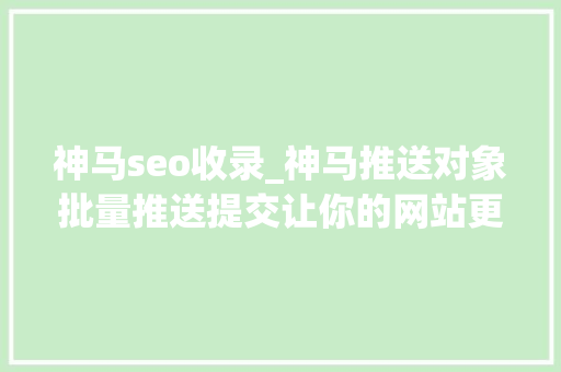 神马seo收录_神马推送对象批量推送提交让你的网站更快收录 神马seo收录_神马推送对象批量推送提交让你的网站更快收录 搜狗SEO