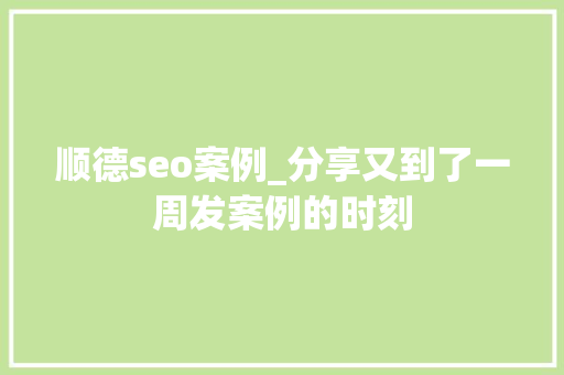 顺德seo案例_分享又到了一周发案例的时刻 顺德seo案例_分享又到了一周发案例的时刻 必应SEO