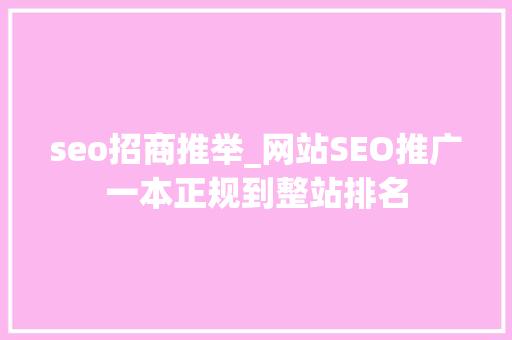 seo招商推举_网站SEO推广一本正规到整站排名 搜狗SEO seo招商推举_网站SEO推广一本正规到整站排名 seo招商推举_网站SEO推广一本正规到整站排名 搜狗SEO