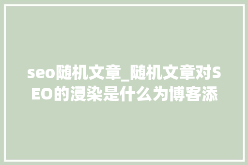 seo随机文章_随机文章对SEO的浸染是什么为博客添加随机文章_小小教室SEO seo随机文章_随机文章对SEO的浸染是什么为博客添加随机文章_小小教室SEO 必应SEO