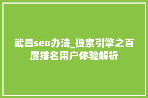 武昌seo办法_搜索引擎之百度排名用户体验解析 武昌seo办法_搜索引擎之百度排名用户体验解析 必应SEO