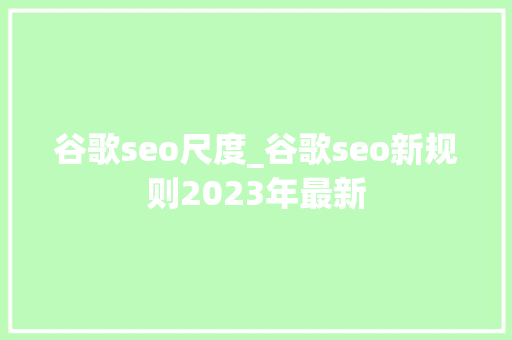 谷歌seo尺度_谷歌seo新规则2023年最新 谷歌seo尺度_谷歌seo新规则2023年最新 SEO关键词