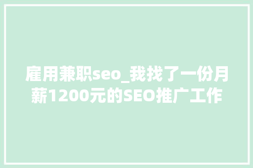 雇用兼职seo_我找了一份月薪1200元的SEO推广工作 雇用兼职seo_我找了一份月薪1200元的SEO推广工作 百度SEO