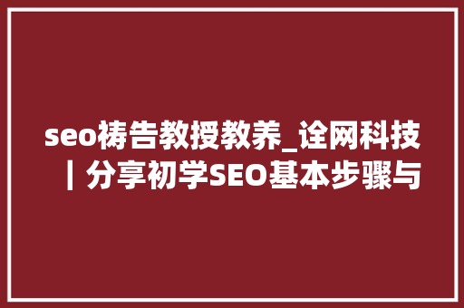 seo祷告教授教养_诠网科技｜分享初学SEO基本步骤与优化思路 seo祷告教授教养_诠网科技｜分享初学SEO基本步骤与优化思路 网站建设公司