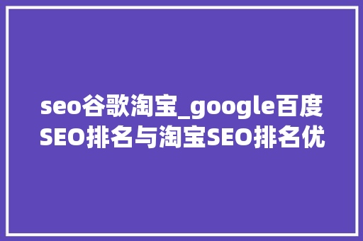 seo谷歌淘宝_google百度SEO排名与淘宝SEO排名优化 seo谷歌淘宝_google百度SEO排名与淘宝SEO排名优化 网站建设公司