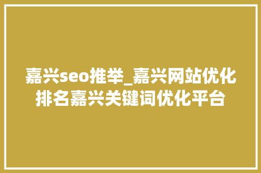 嘉兴seo推举_嘉兴网站优化排名嘉兴关键词优化平台 嘉兴seo推举_嘉兴网站优化排名嘉兴关键词优化平台 必应SEO