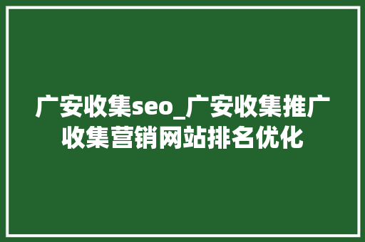广安收集seo_广安收集推广收集营销网站排名优化 广安收集seo_广安收集推广收集营销网站排名优化 网站建设公司