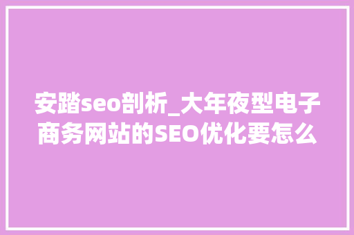 安踏seo剖析_大年夜型电子商务网站的SEO优化要怎么做 安踏seo剖析_大年夜型电子商务网站的SEO优化要怎么做 百度SEO