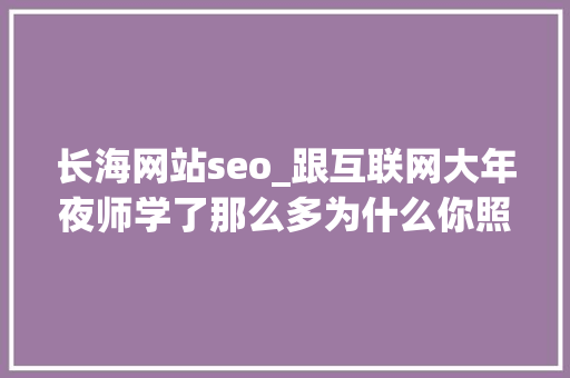 长海网站seo_跟互联网大年夜师学了那么多为什么你照样赚不到钱