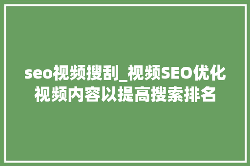 seo视频搜刮_视频SEO优化视频内容以提高搜索排名 seo视频搜刮_视频SEO优化视频内容以提高搜索排名 必应SEO
